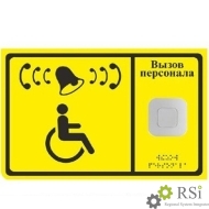 Беспроводная кнопка вызова персонала для инвалидов (с приемником и табличкой) К306 - Оснащение школ и детских садов