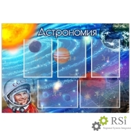 Стенды для кабинета астрономии - Оснащение школ и детских садов
