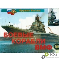 Плакаты "Боевые корабли ВМФ" - Оснащение школ и детских садов