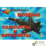 Плакаты "Боевые самолеты и вертолеты" - Оснащение школ и детских садов