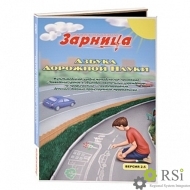 Мультимедийная учебно-методическая программа на CD-диске "Азбука дорожной науки" - Оснащение школ и детских садов