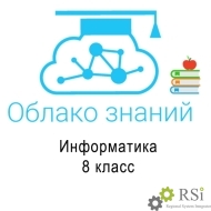 Электронные образовательные ресурсы по информатике 8 класс "Облако знаний" - Оснащение школ и детских садов