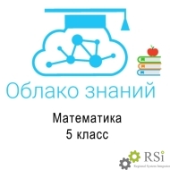 Электронные образовательные ресурсы по математике 5 класс "Облако знаний". Базовый доступ - Оснащение школ и детских садов