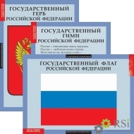Комплект таблиц "Государственные символы России" (3 таблицы) - Оснащение школ и детских садов