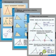 Комплект таблиц "Треугольники" (14 таблиц) - Оснащение школ и детских садов