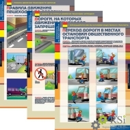 Комплект таблиц "Безопасность на улицах и дорогах" (12 таблиц) - Оснащение школ и детских садов