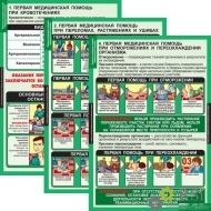 Комплект таблиц "Правила оказания первой медицинской помощи" (15 таблиц) - Оснащение школ и детских садов