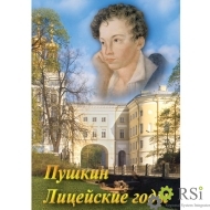 Компакт-диск "А.С. Пушкин. Лицейские годы" (DVD) - Оснащение школ и детских садов