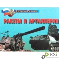 Плакаты "Ракеты и артиллерия" - Оснащение школ и детских садов