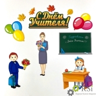 Набор магнитных карточек "День учителя" - Оснащение школ и детских садов