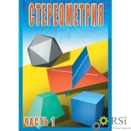 Компакт-диск "Стереометрия ч.1 (10класс)" (DVD) - Оснащение школ и детских садов
