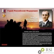 Плакаты "Твои Герои, Россия" (18 плакатов размером 30 х 41 см) - Оснащение школ и детских садов
