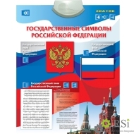 Звуковой плакат "Государственные символы Российской Федерации" - Оснащение школ и детских садов